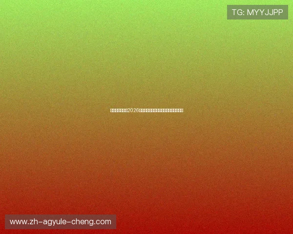 真人视讯官网:2026世界杯明星球员精彩表现与赛场风采回顾 真人视讯官网:2026世界杯明星球员精彩表现与赛场风采回顾