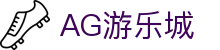AG游乐城 - (中国)日照AG游乐城商贸集团有限公司欢迎您